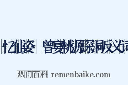 忆仙姿·曾宴桃源深洞反义词是什么意思的图片